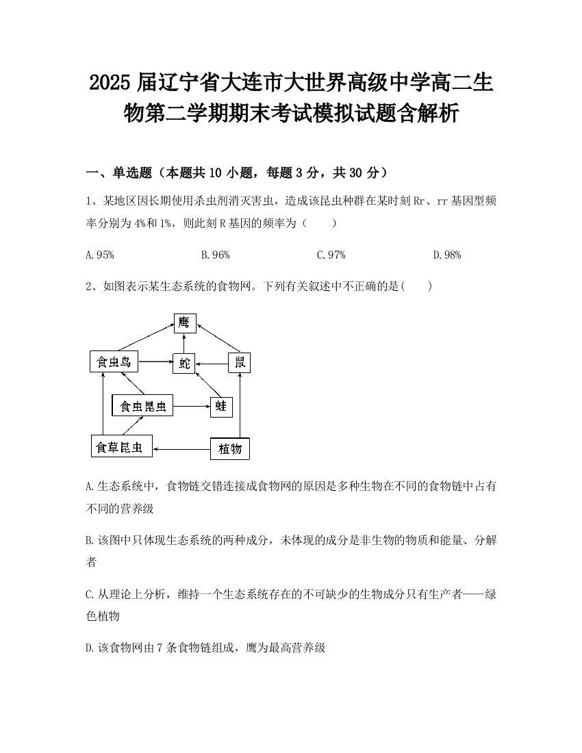 2025届辽宁省大连市大世界高级中学高二生物第二学期期末考试模拟试题含解析