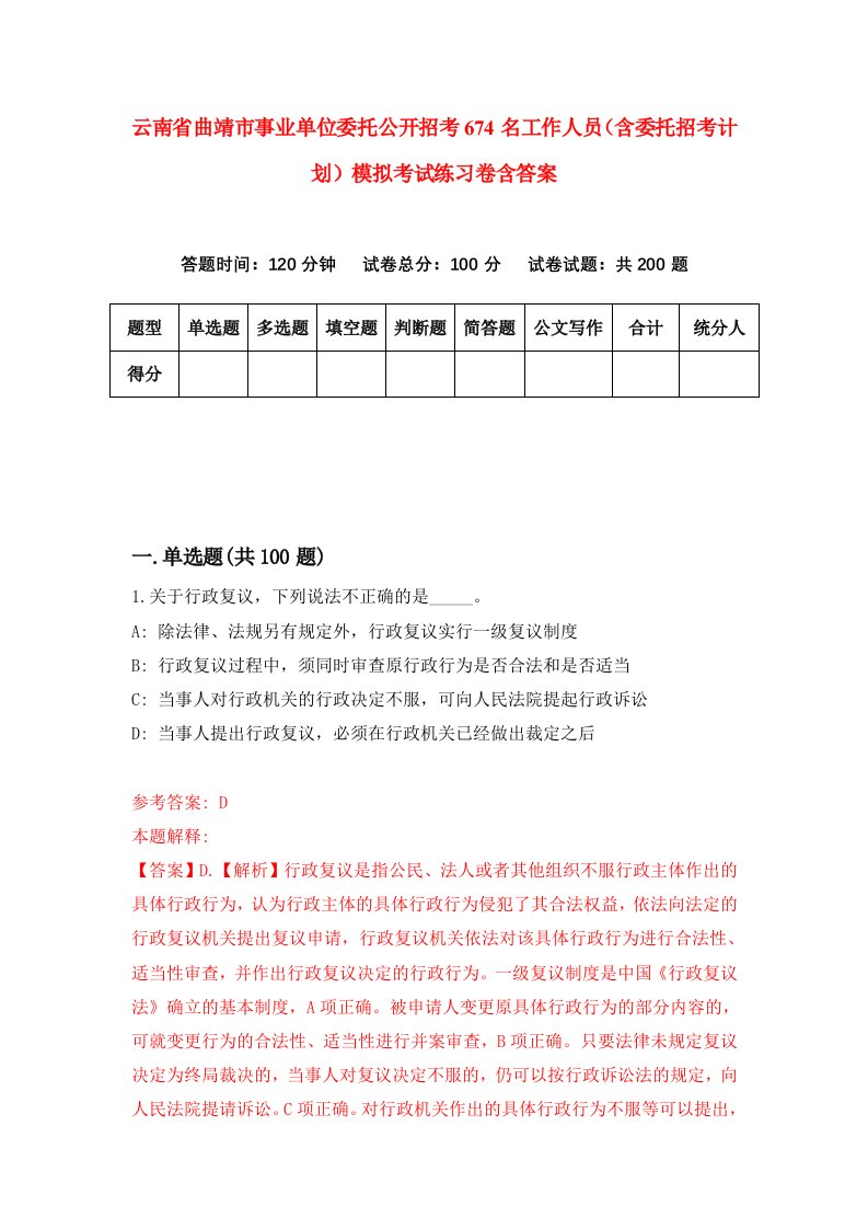 云南省曲靖市事业单位委托公开招考674名工作人员含委托招考计划模拟考试练习卷含答案第1期