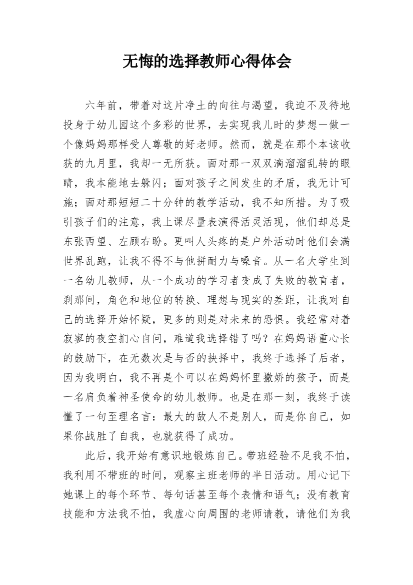 无悔的选择教师心得体会