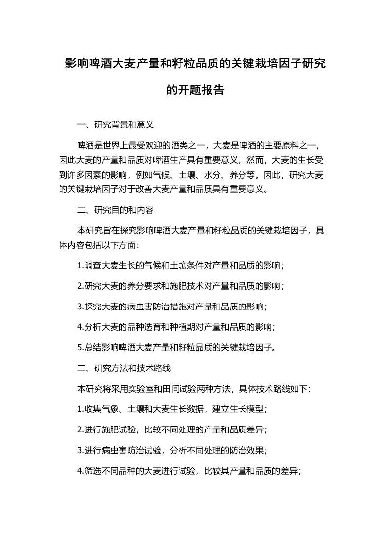 影响啤酒大麦产量和籽粒品质的关键栽培因子研究的开题报告