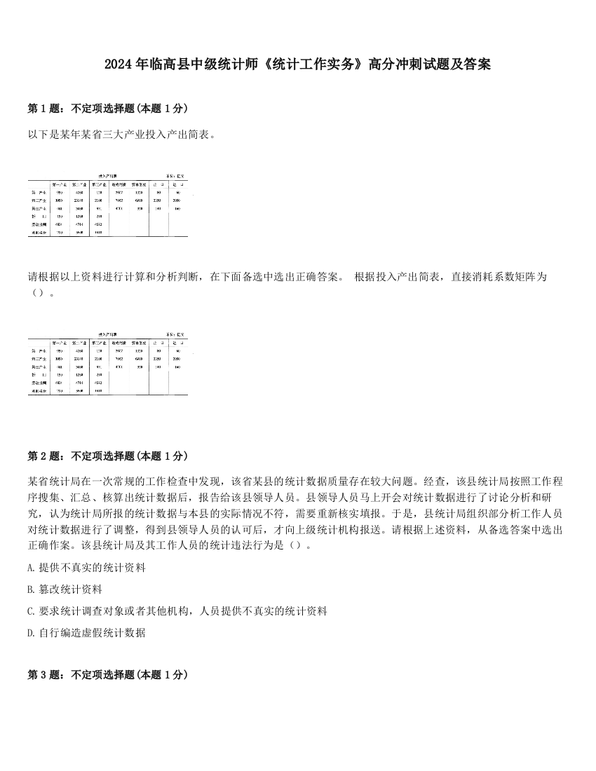 2024年临高县中级统计师《统计工作实务》高分冲刺试题及答案