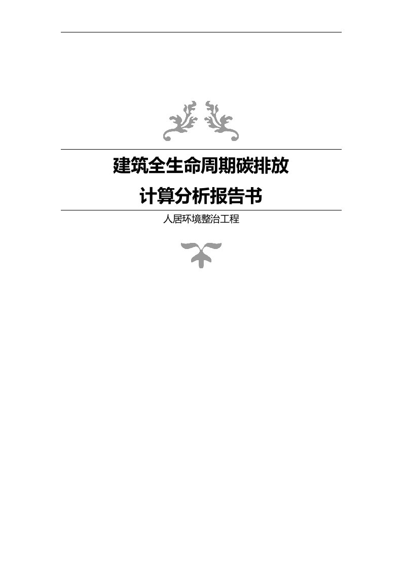 人居环境整治工程--建筑全生命周期碳排放计算分析报告