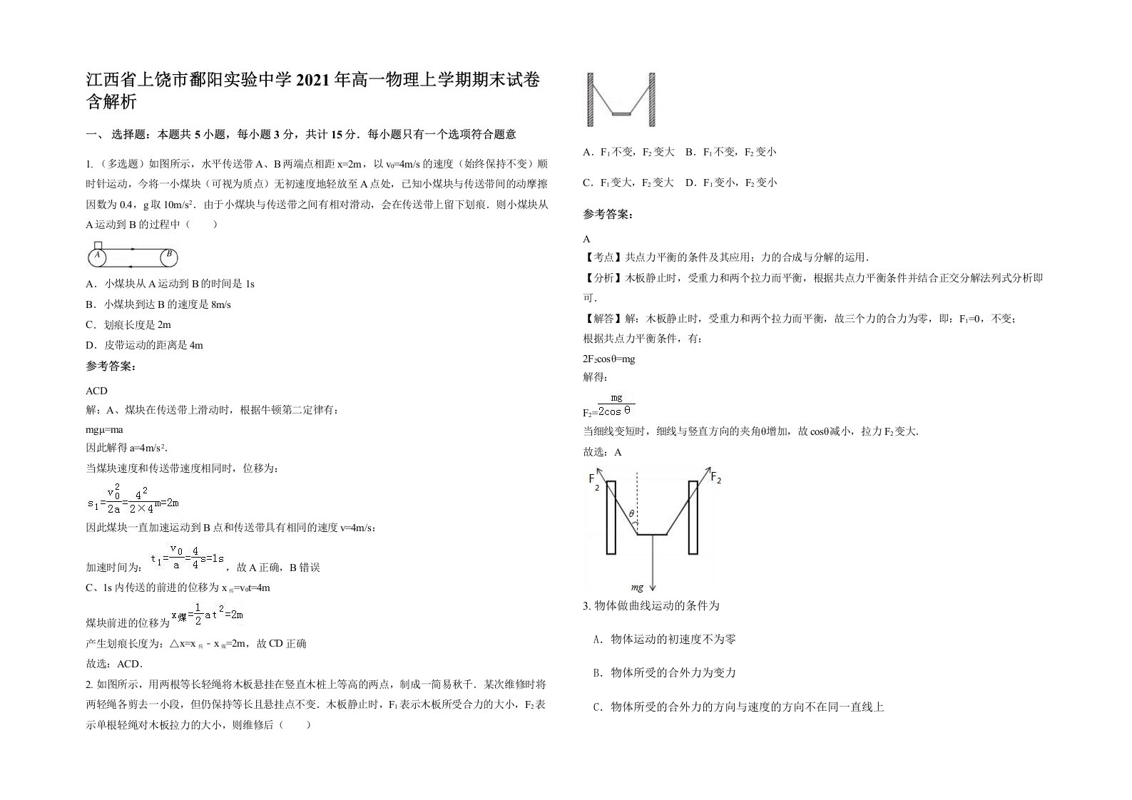 江西省上饶市鄱阳实验中学2021年高一物理上学期期末试卷含解析