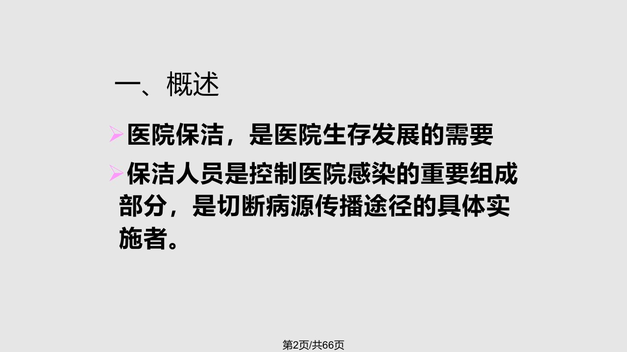 ICU保洁员医院感染知识培训