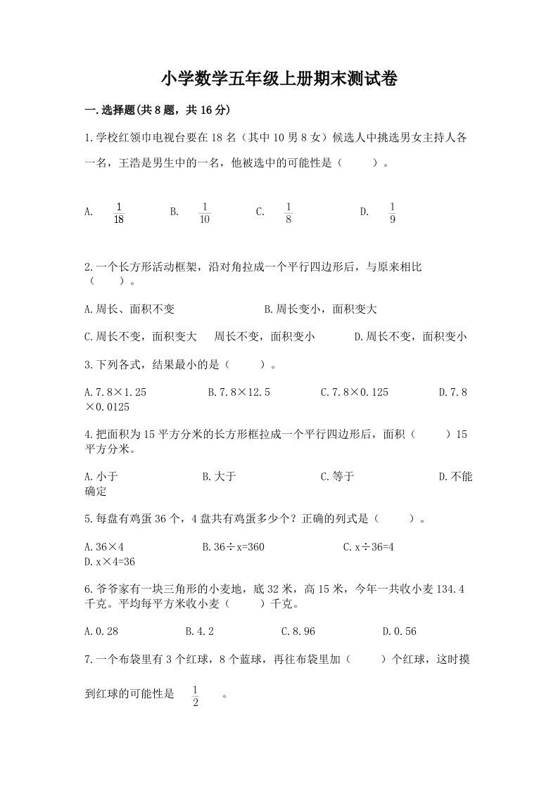 小学数学五年级上册期末测试卷附参考答案（培优a卷）