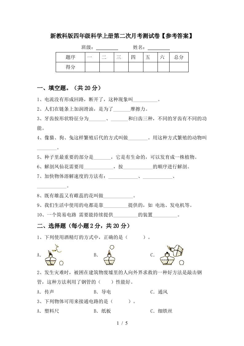 新教科版四年级科学上册第二次月考测试卷参考答案