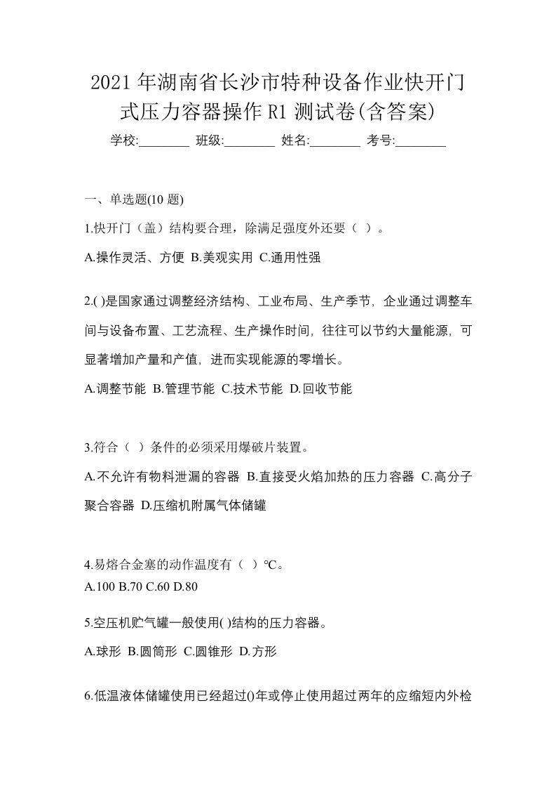 2021年湖南省长沙市特种设备作业快开门式压力容器操作R1测试卷含答案