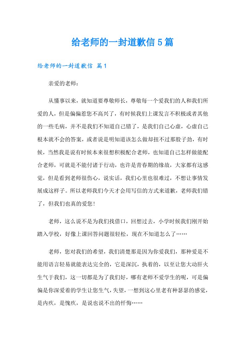 给老师的一封道歉信5篇