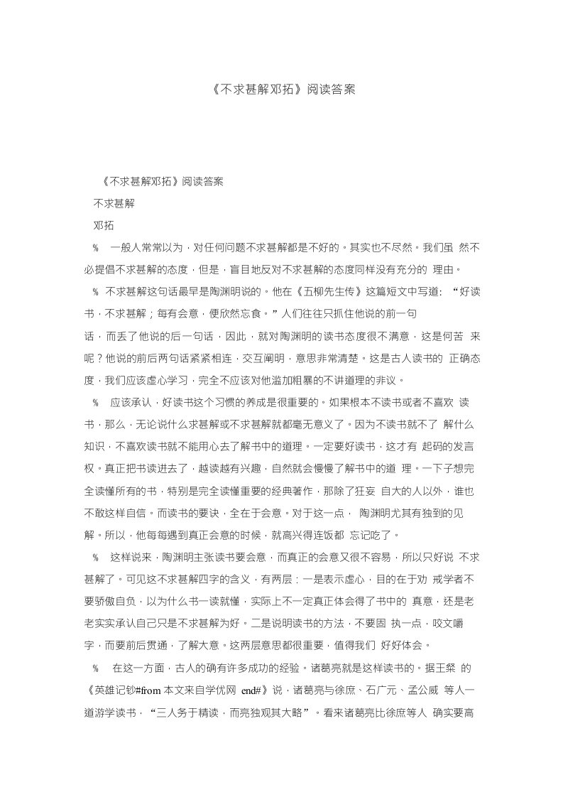 《不求甚解邓拓》阅读答案