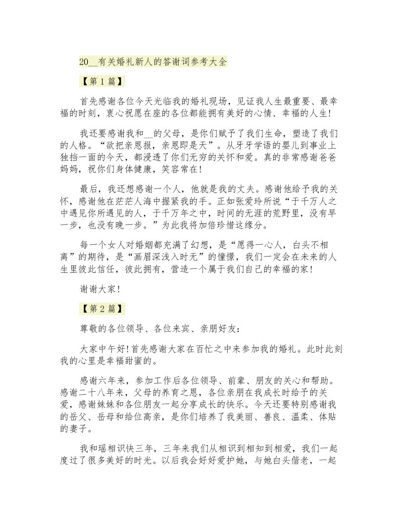 有关婚礼新人的答谢词参考大全