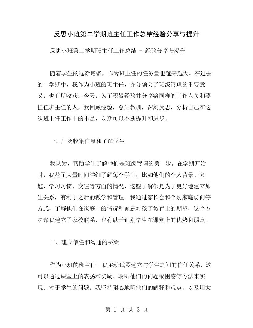 反思小班第二学期班主任工作总结经验分享与提升