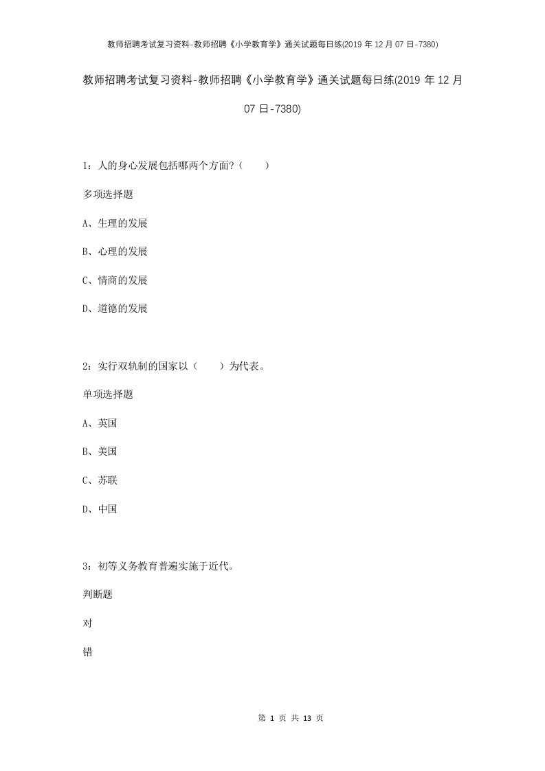 教师招聘考试复习资料-教师招聘小学教育学通关试题每日练2019年12月07日-7380