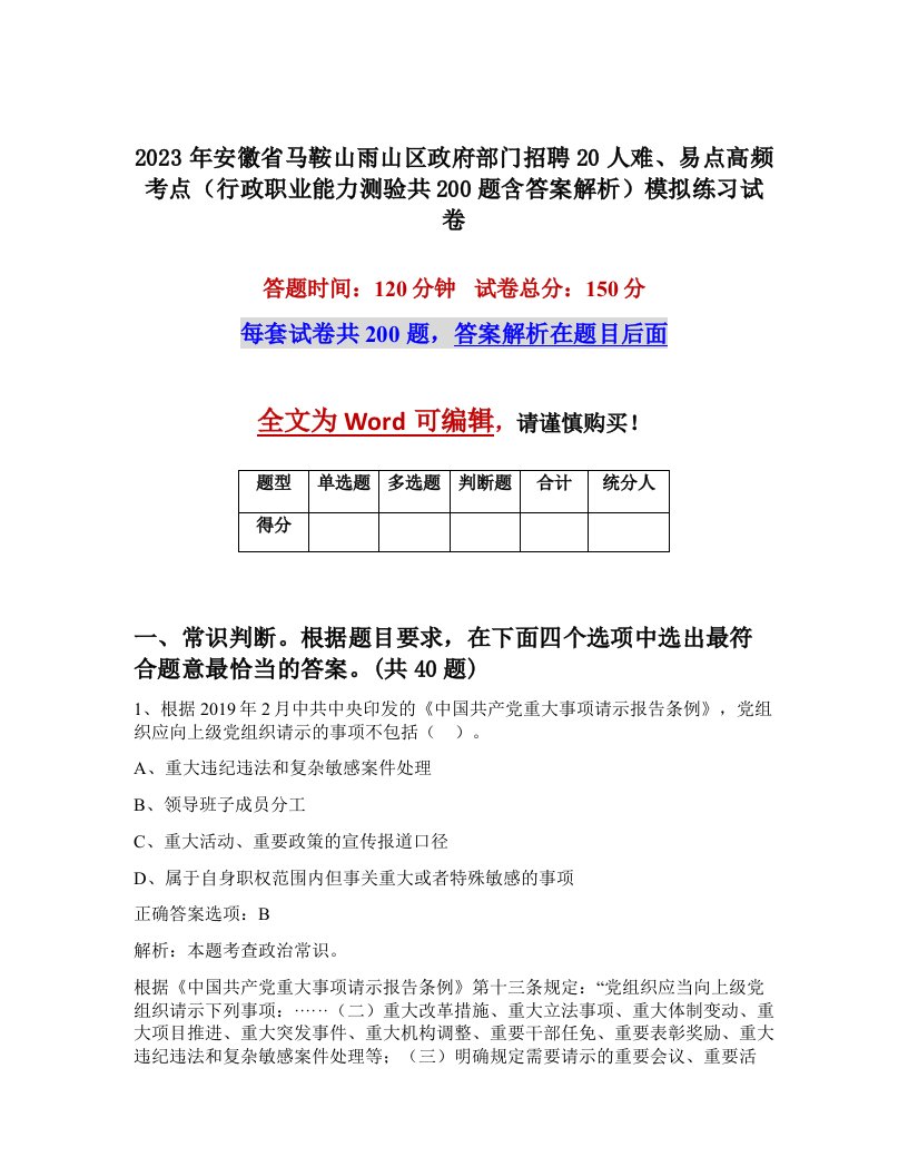 2023年安徽省马鞍山雨山区政府部门招聘20人难易点高频考点行政职业能力测验共200题含答案解析模拟练习试卷