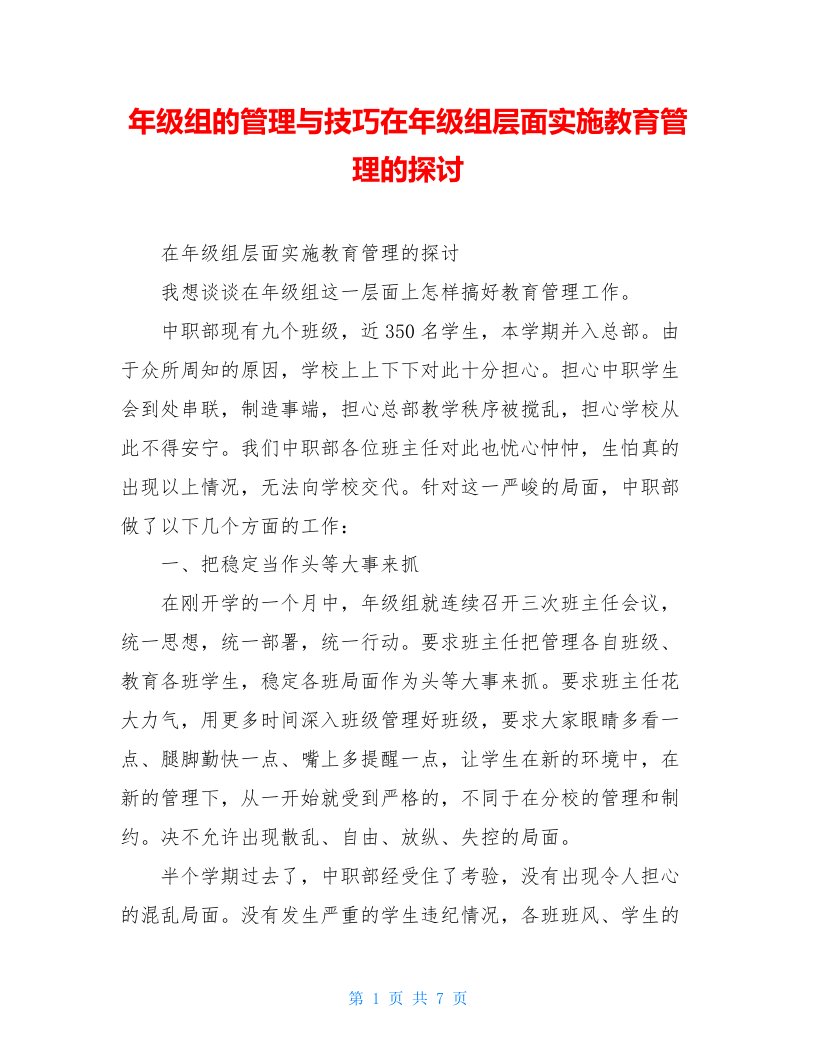 年级组的管理与技巧在年级组层面实施教育管理的探讨