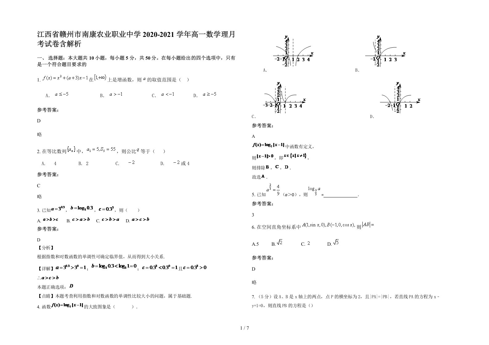 江西省赣州市南康农业职业中学2020-2021学年高一数学理月考试卷含解析