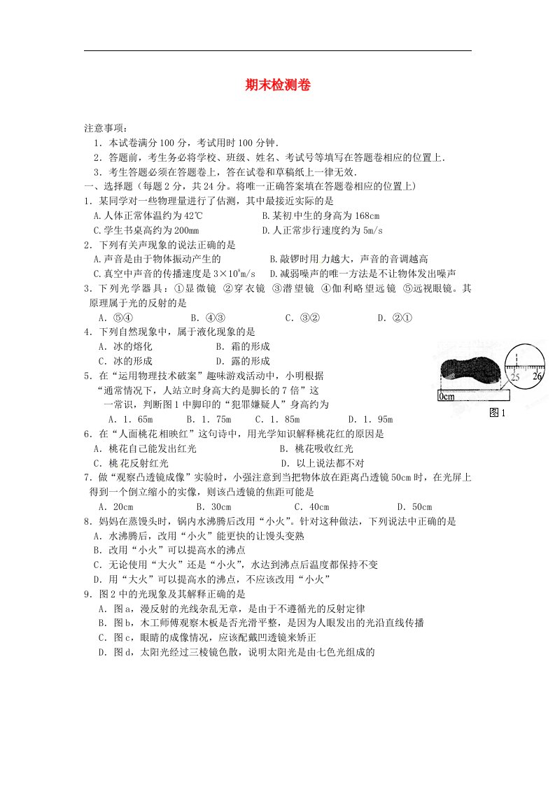 山东省邹平双语学校八年级物理上学期期末检测卷A