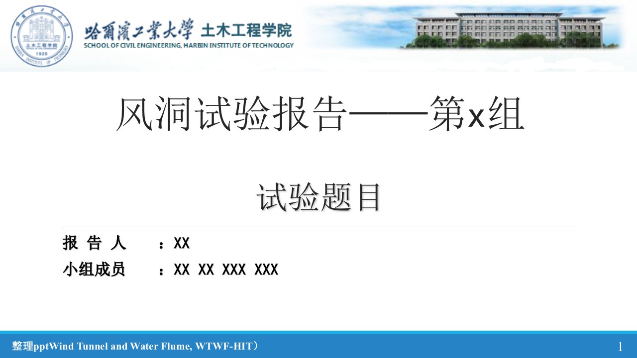 风洞试验报告第x组试验题目