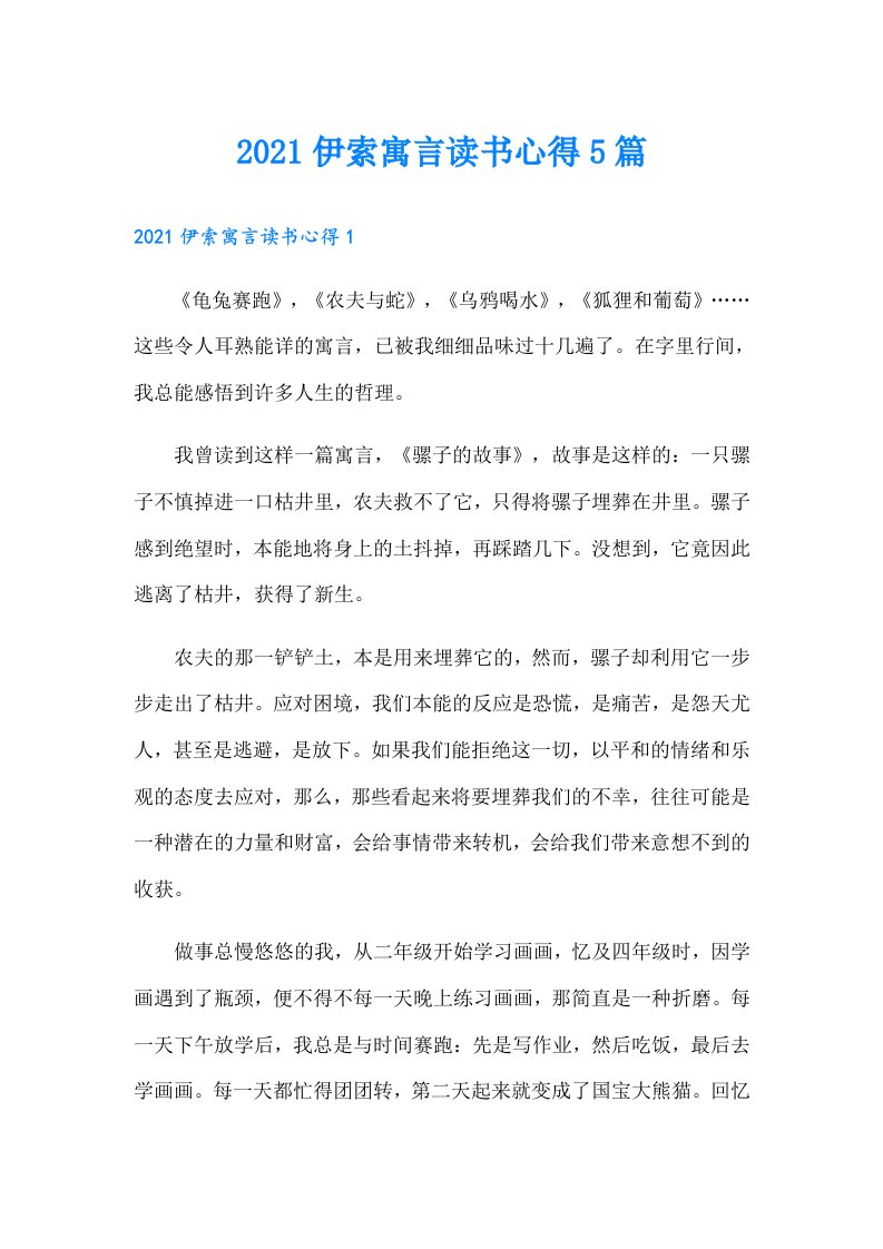 伊索寓言读书心得5篇