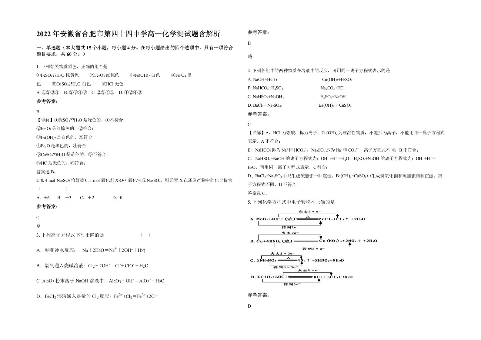 2022年安徽省合肥市第四十四中学高一化学测试题含解析