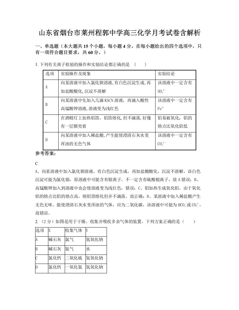 山东省烟台市莱州程郭中学高三化学月考试卷含解析