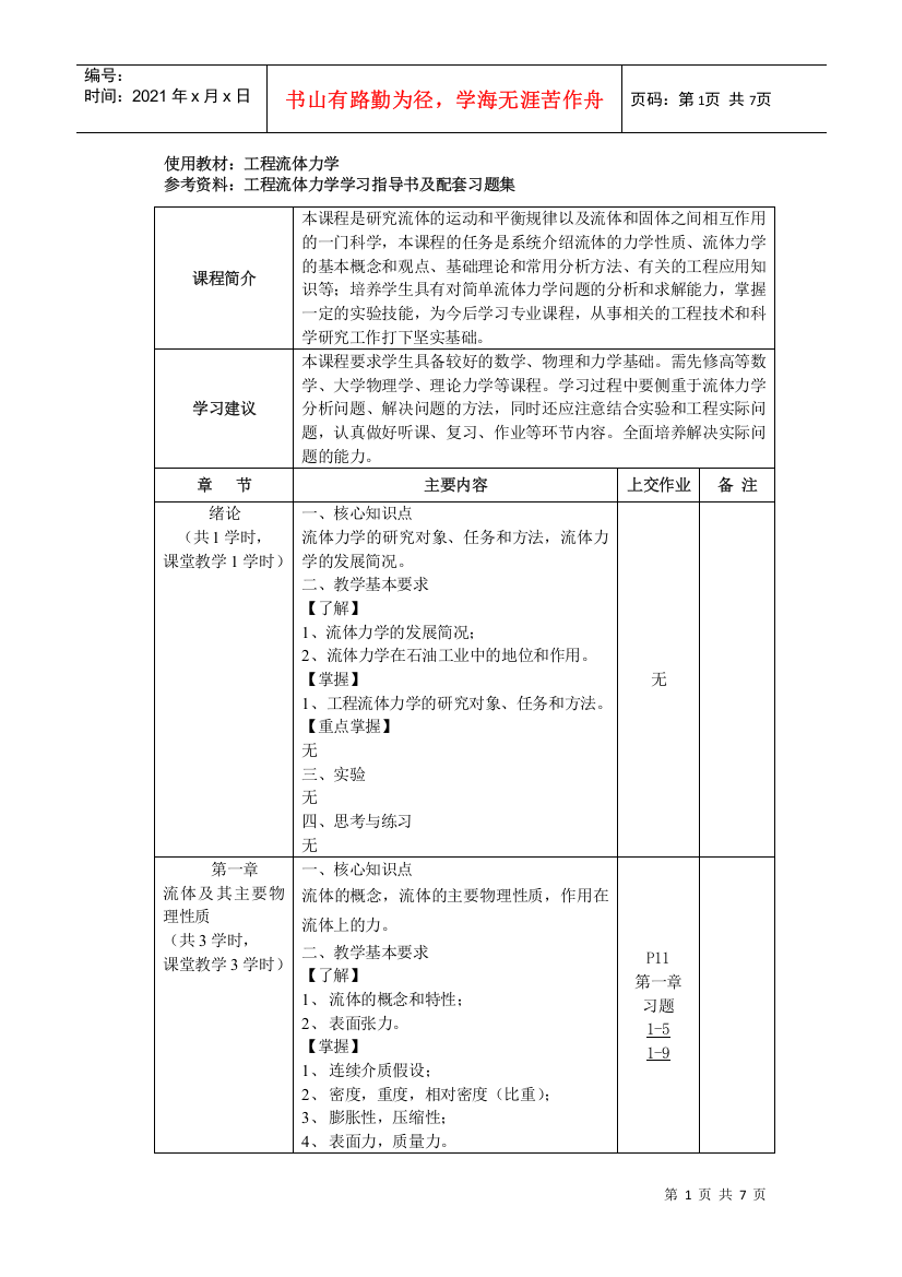 中国石油大学：流体力学（电子教案）