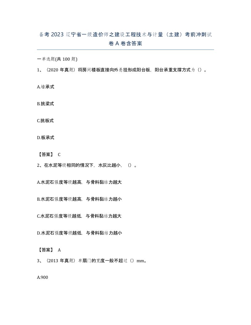 备考2023辽宁省一级造价师之建设工程技术与计量土建考前冲刺试卷A卷含答案