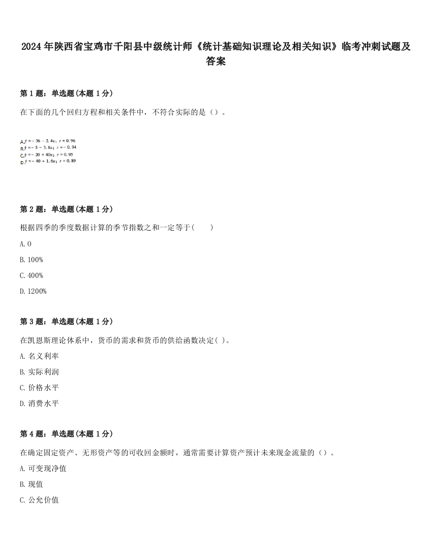 2024年陕西省宝鸡市千阳县中级统计师《统计基础知识理论及相关知识》临考冲刺试题及答案