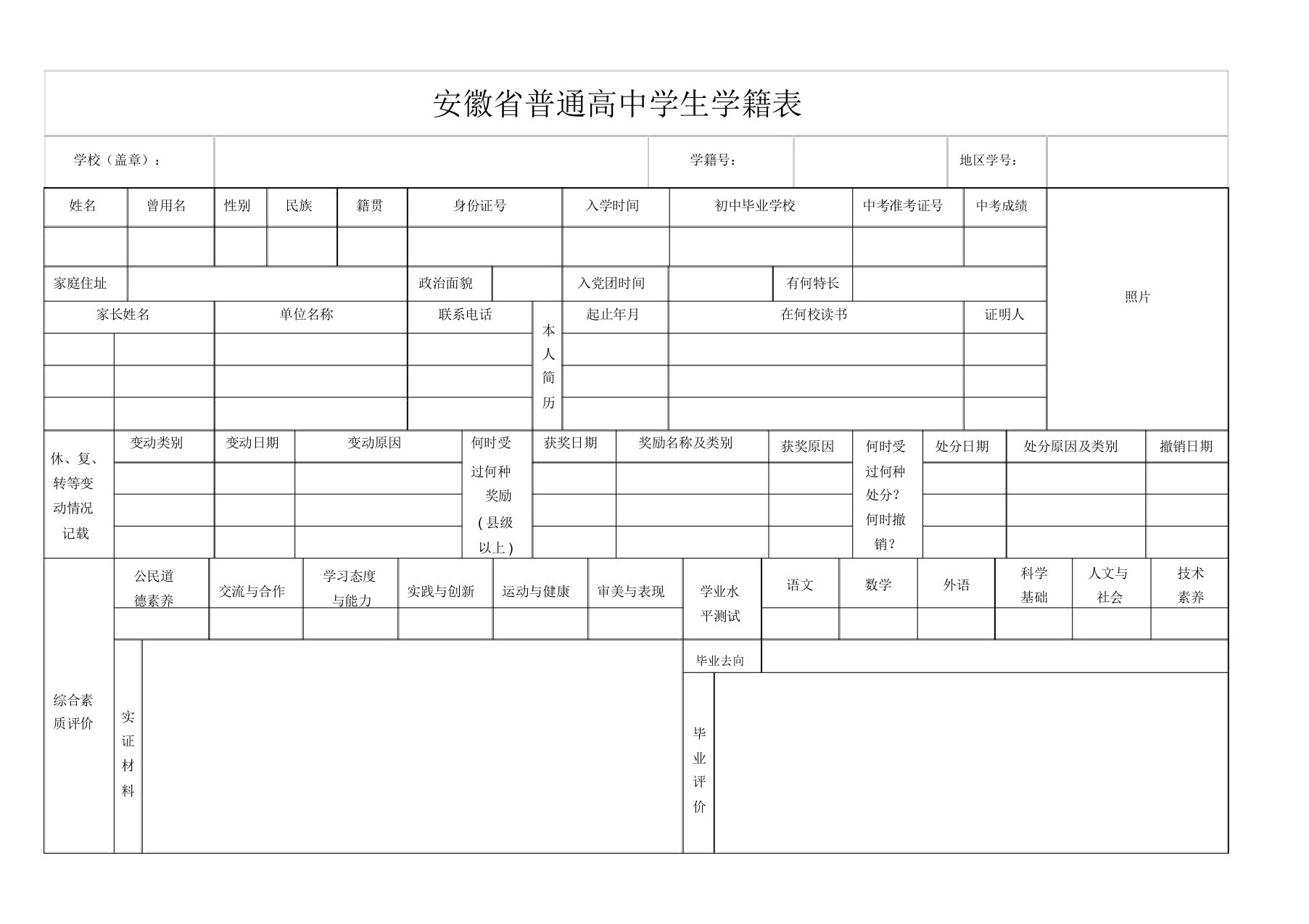 安徽省普通高中学生学籍表