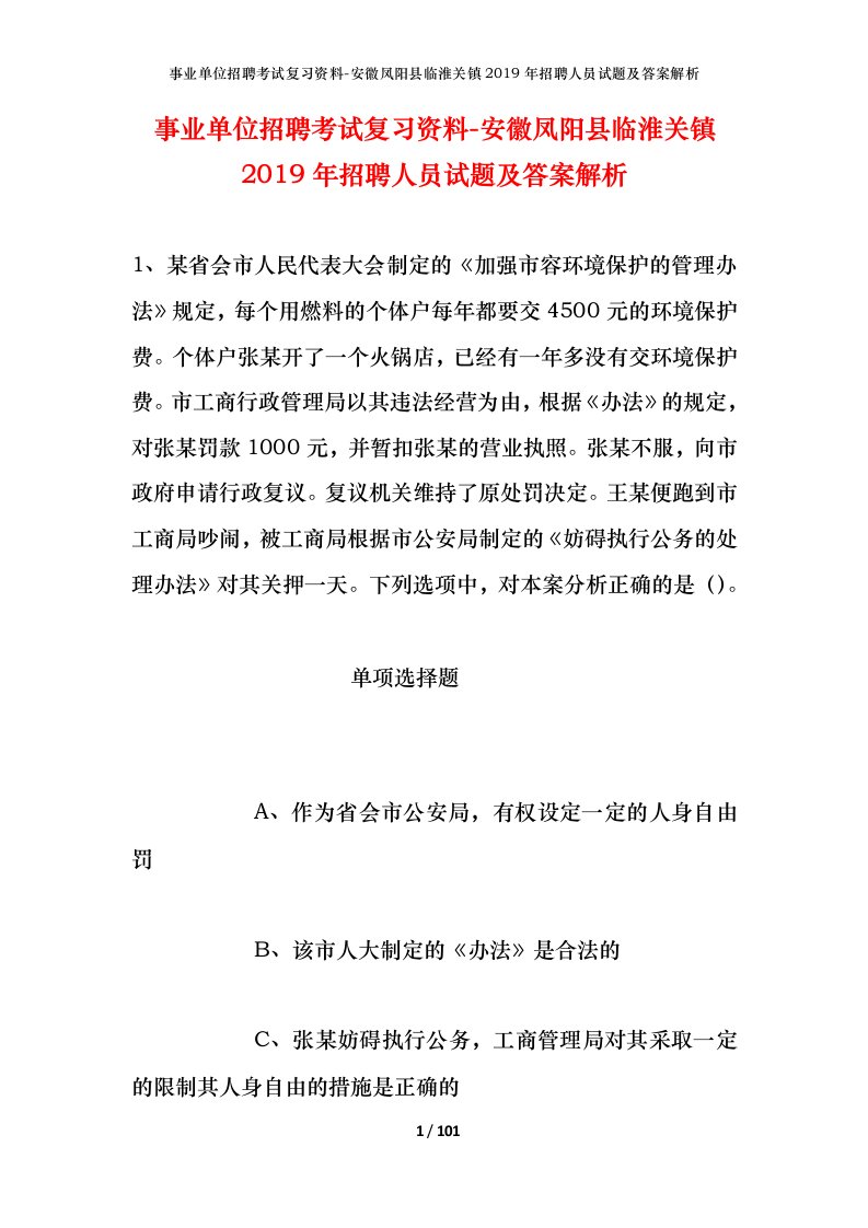 事业单位招聘考试复习资料-安徽凤阳县临淮关镇2019年招聘人员试题及答案解析