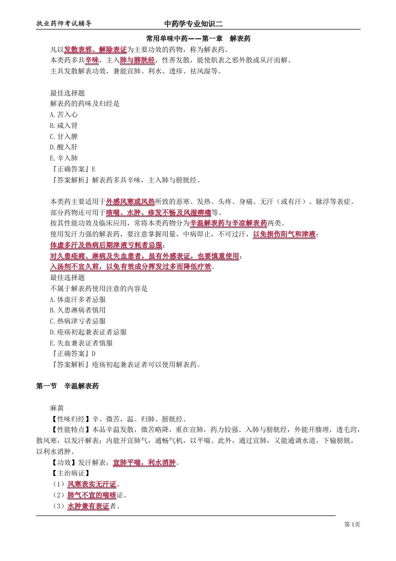 2022年中药执业药师考试中药学专业知识二讲义常用单味中药——第1章解表药