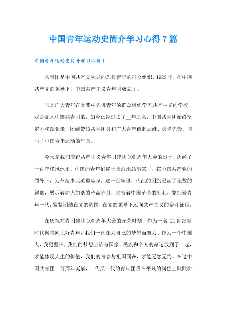 中国青年运动史简介学习心得7篇