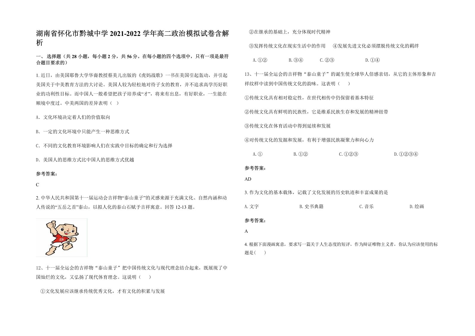 湖南省怀化市黔城中学2021-2022学年高二政治模拟试卷含解析