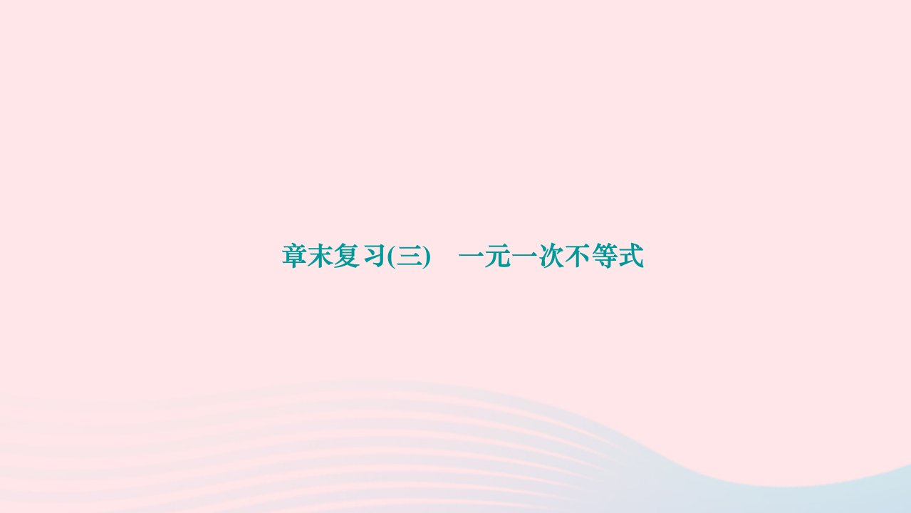 2024七年级数学下册第8章一元一次不等式章末复习作业课件新版华东师大版