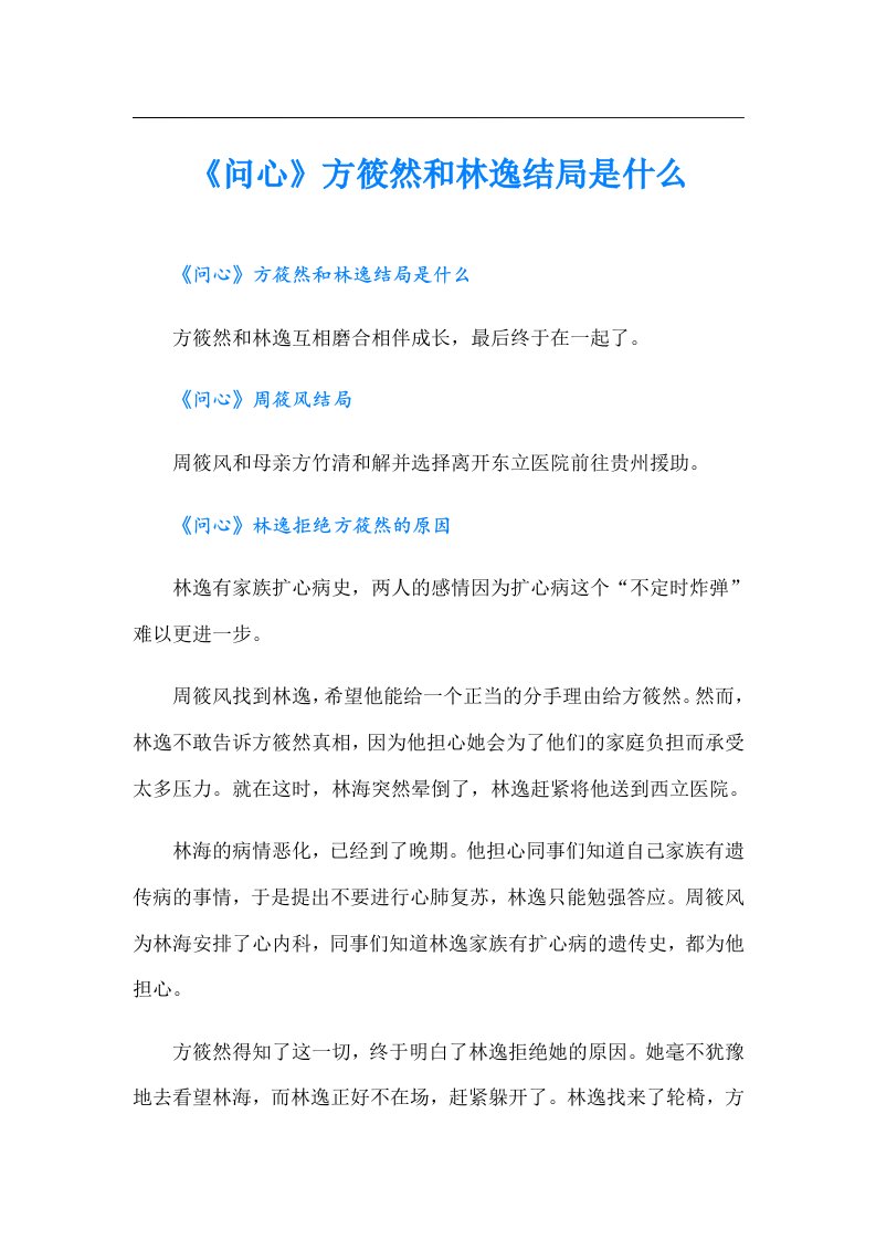 《问心》方筱然和林逸结局是什么