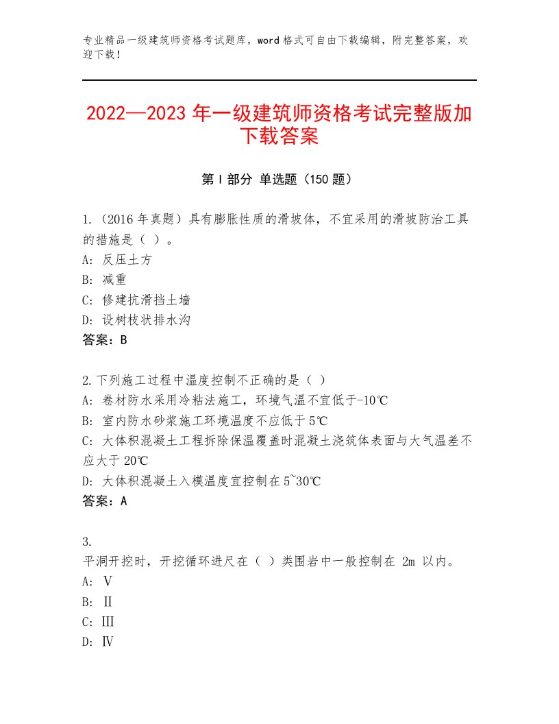 优选一级建筑师资格考试通关秘籍题库及答案（最新）