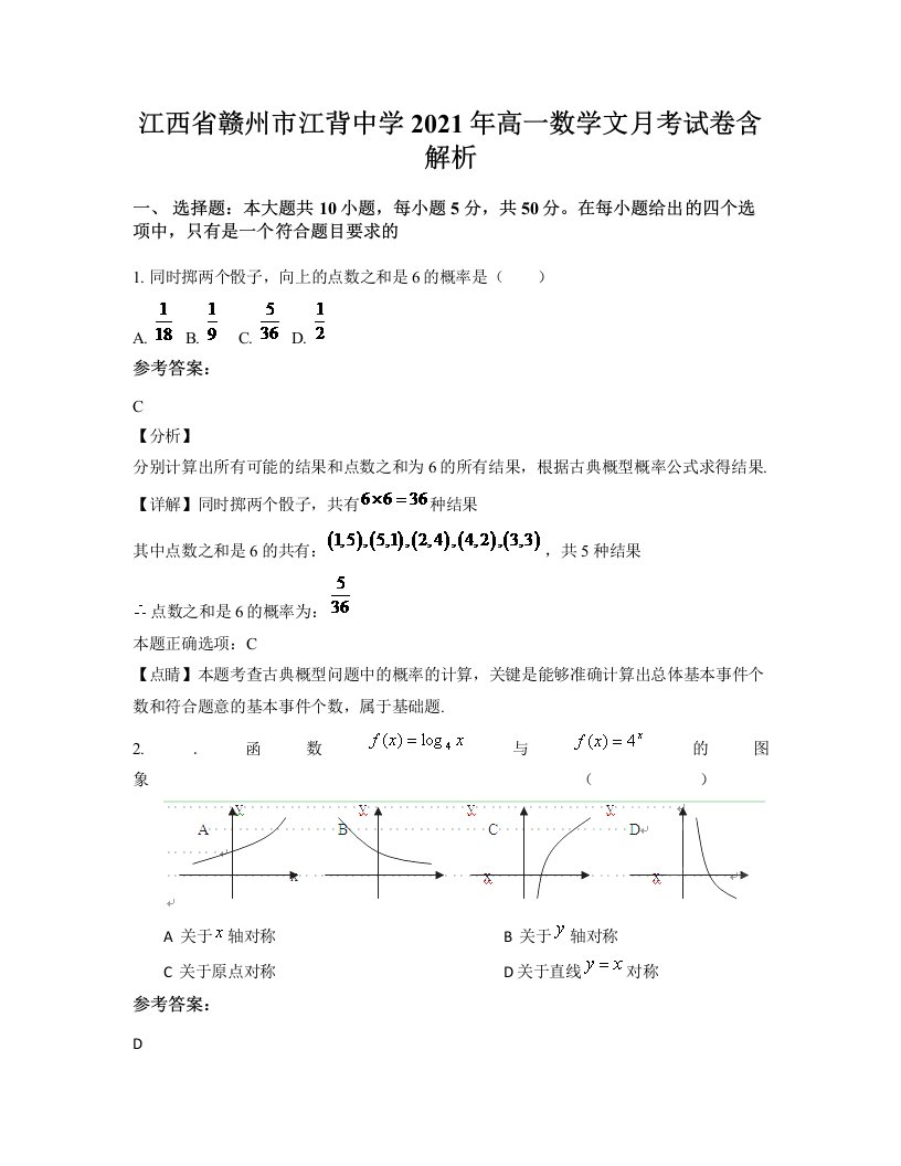 江西省赣州市江背中学2021年高一数学文月考试卷含解析