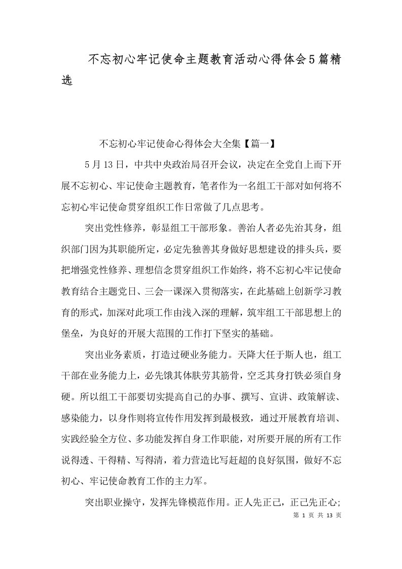 不忘初心牢记使命主题教育活动心得体会5篇精选