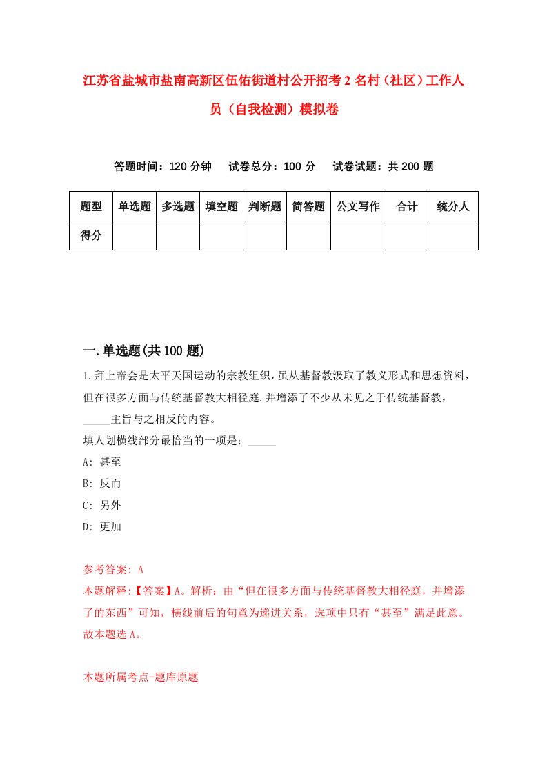 江苏省盐城市盐南高新区伍佑街道村公开招考2名村社区工作人员自我检测模拟卷8