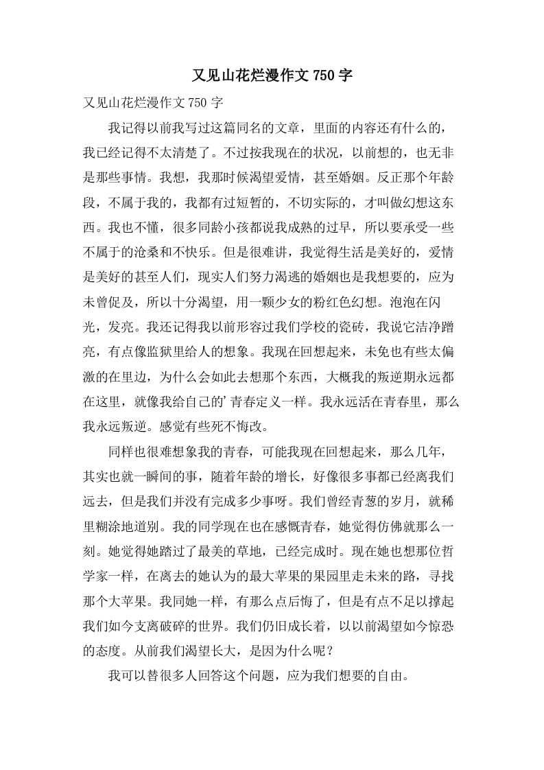 又见山花烂漫作文750字