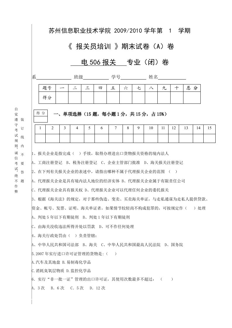 海关报关员培训A卷