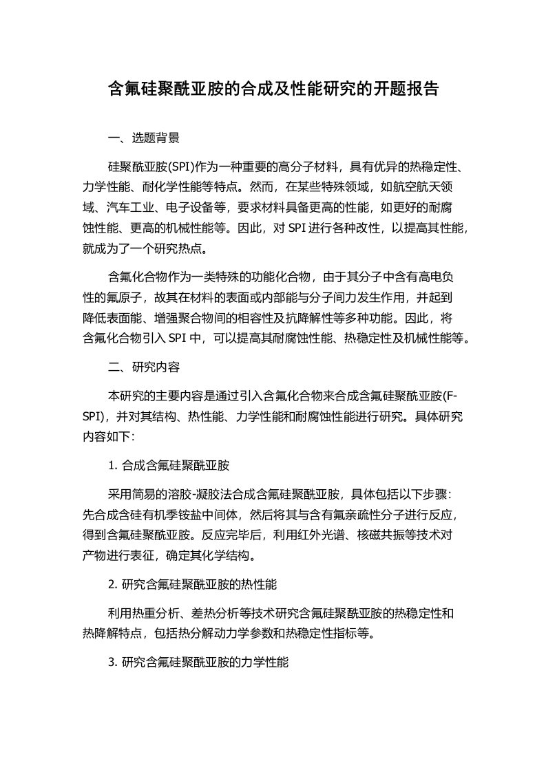 含氟硅聚酰亚胺的合成及性能研究的开题报告