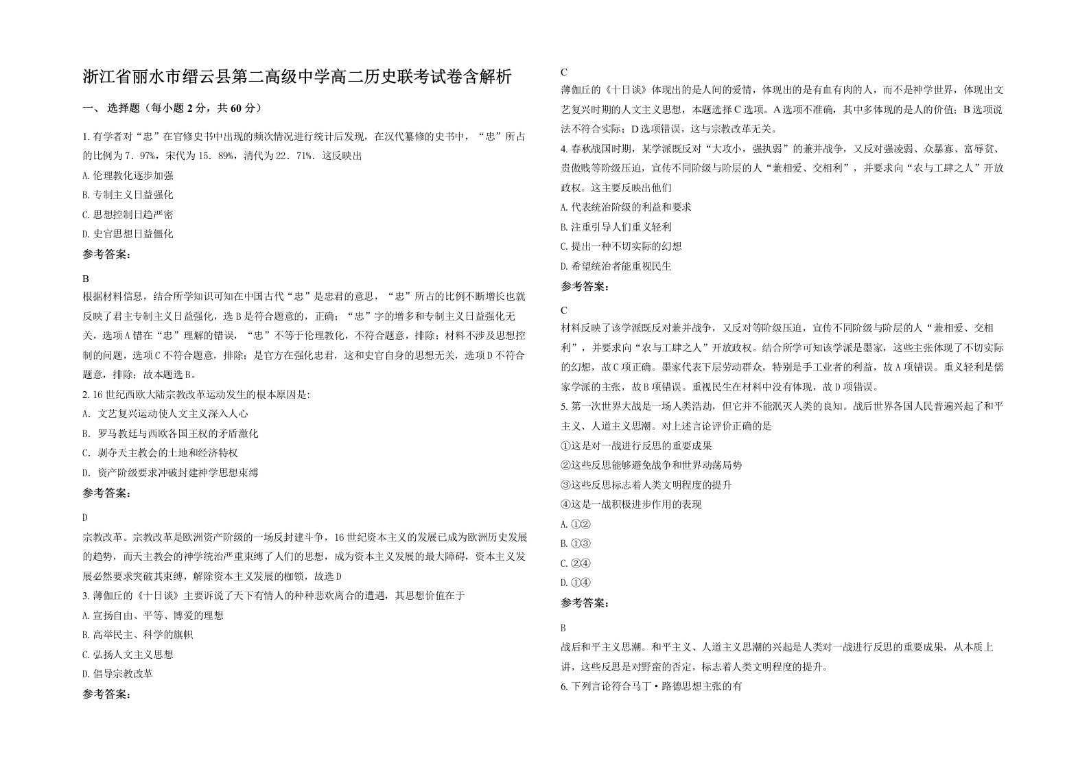 浙江省丽水市缙云县第二高级中学高二历史联考试卷含解析