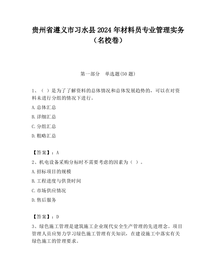 贵州省遵义市习水县2024年材料员专业管理实务（名校卷）