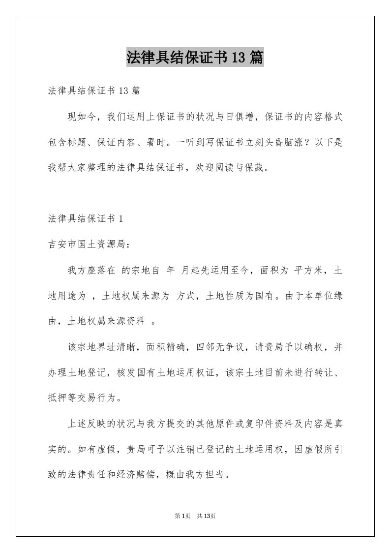 法律具结保证书13篇