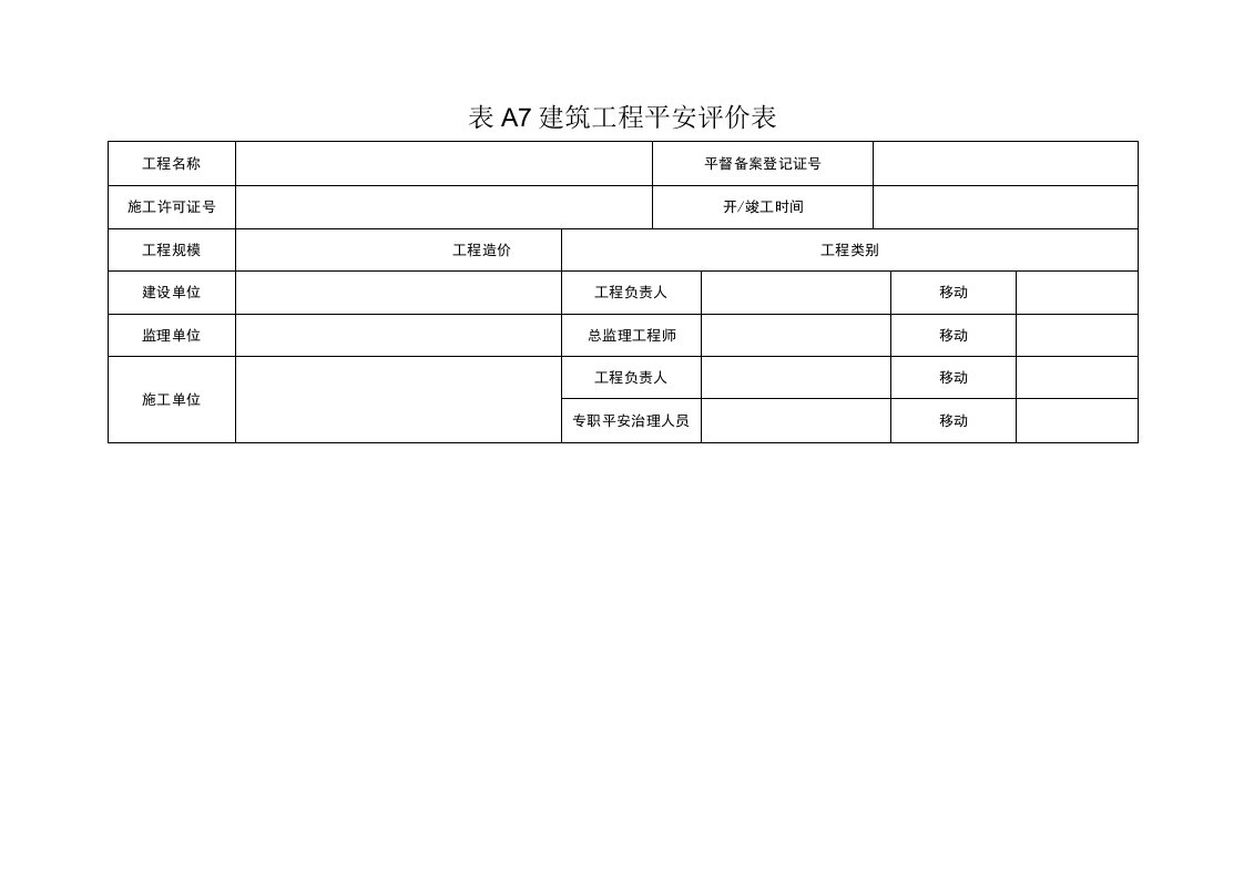 建筑工程平安评价表2023版