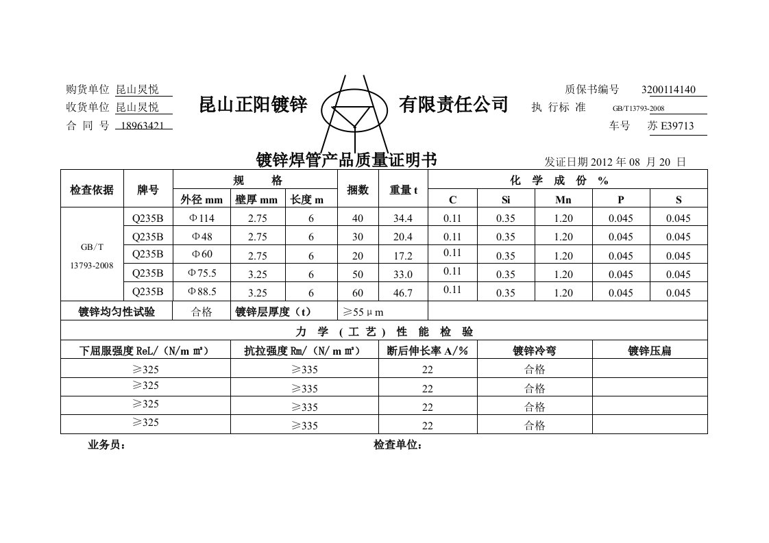 镀锌焊管产品质量证明书