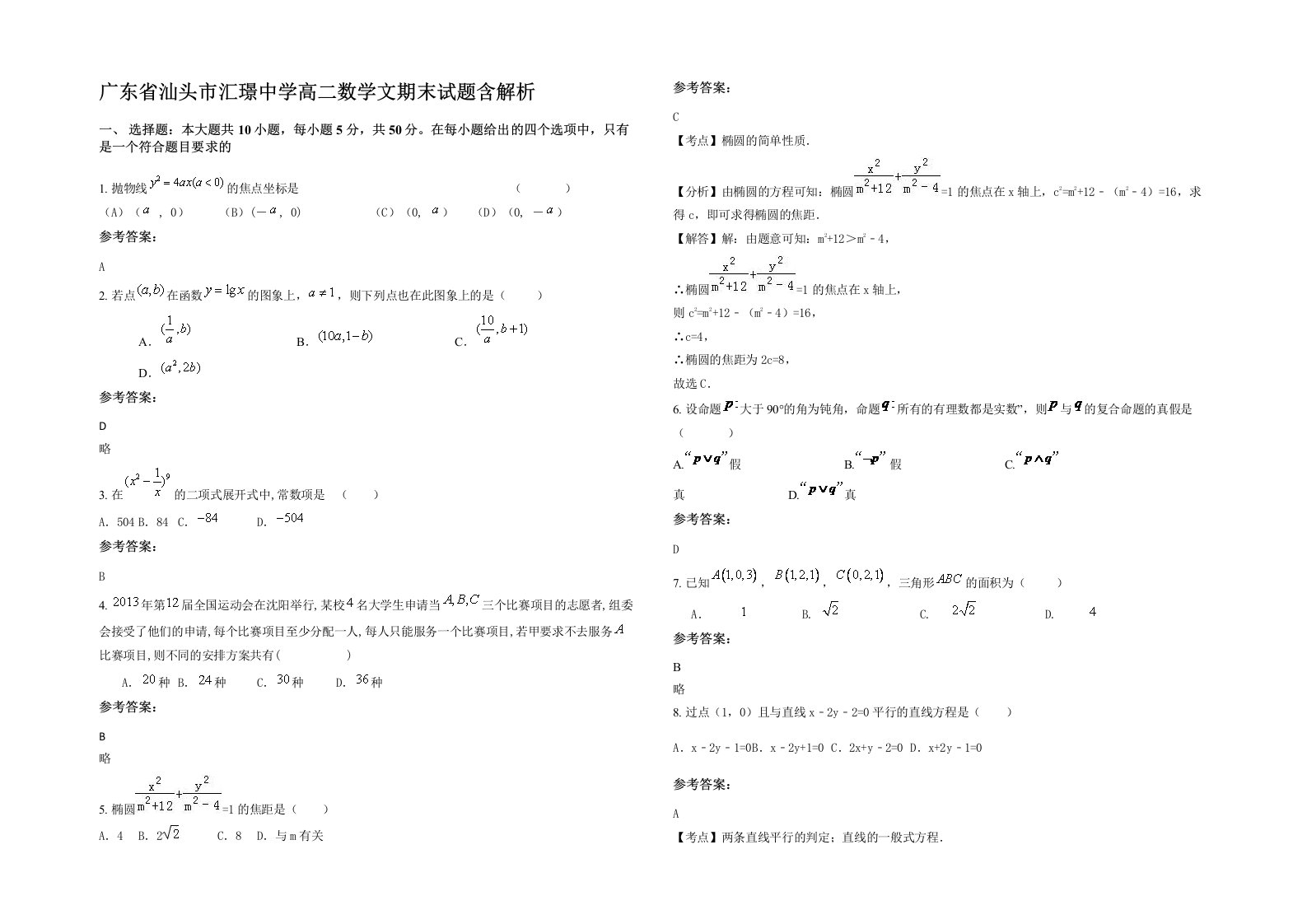 广东省汕头市汇璟中学高二数学文期末试题含解析