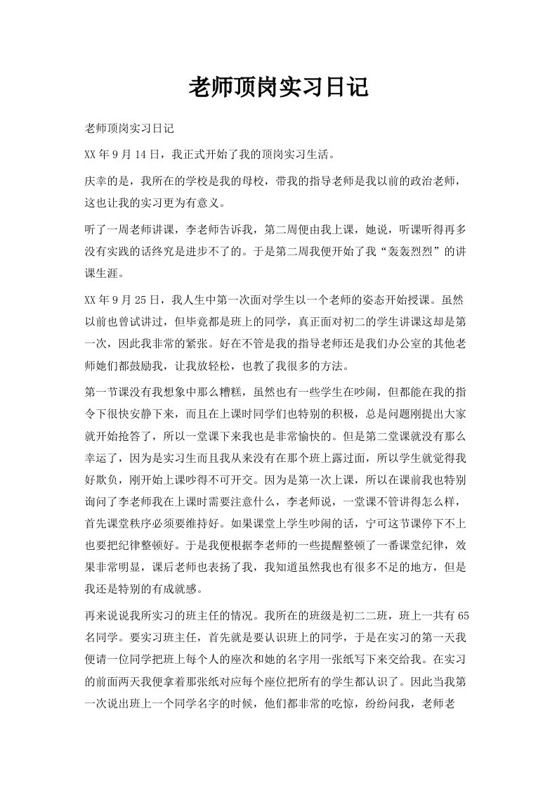 老师顶岗实习日记