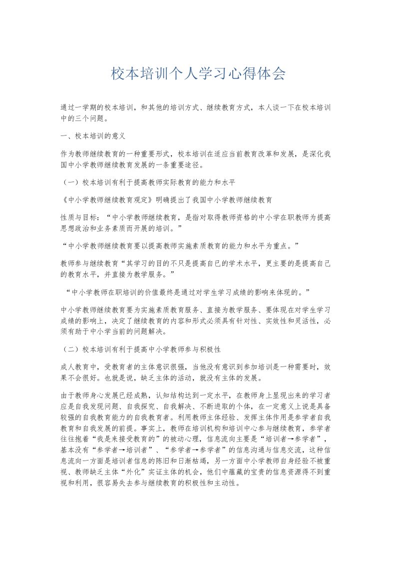 总结报告校本培训个人学习心得体会