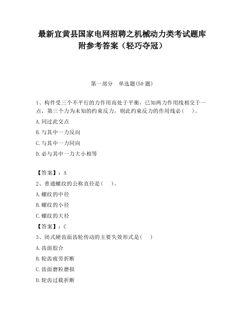 最新宜黄县国家电网招聘之机械动力类考试题库附参考答案（轻巧夺冠）